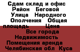 Сдам склад и офис › Район ­ Беговой  › Улица ­ Народного Ополчения › Общая площадь ­ 95 › Цена ­ 65 000 - Все города Недвижимость » Помещения аренда   . Челябинская обл.,Куса г.